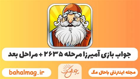 ۶۹۹ آمیرزا|جواب بازی آمیرزا مرحله ۶۹۹ ️ [ پاسخ مرحله ششصد و نود و نه + راهنمای .